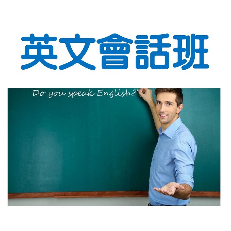 小學課程 - 英文會話班